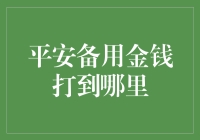 平安备用金钱打到哪里？解析资金流转的奥秘与安全