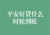 平安好贷到账时间规则解析：了解放款流程，确保资金及时到位