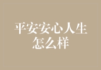 平安安心人生：从中年危机到中年红利