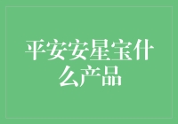 平安安星宝，你真的了解它吗？——揭秘这款保险界的跑车