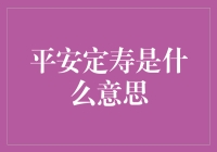 平安定寿：理解养老保险的内涵与外延