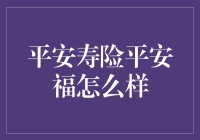 平安寿险平安福：给保险界添点福气