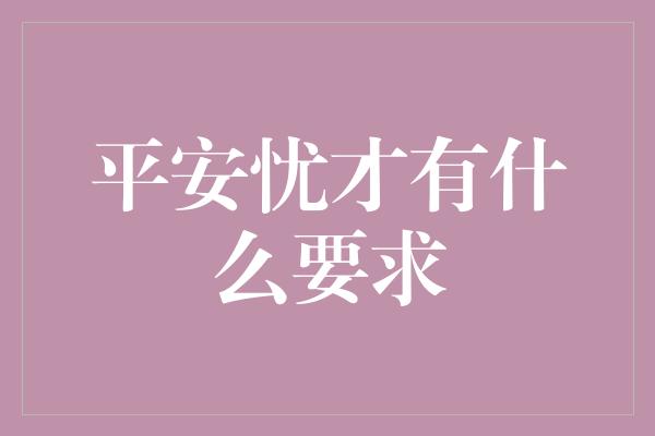 平安忧才有什么要求