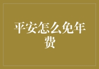 平安信用卡：如何在不玩游戏的情况下免年费攻略