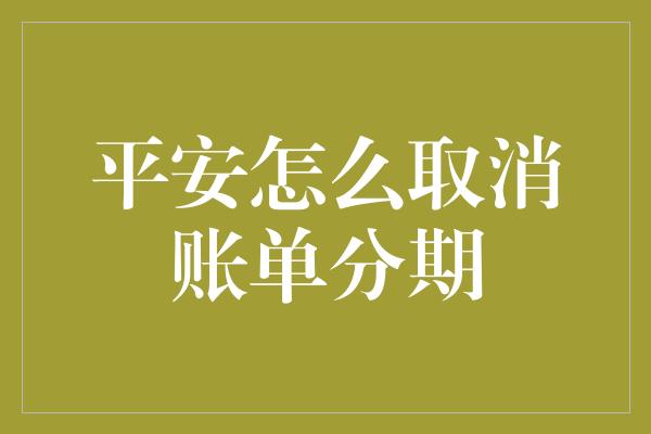 平安怎么取消账单分期