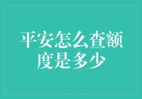 如何快速查询您的平安信用额度？