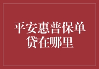 平安惠普保单贷：贷款界的暗黑料理还是掌中宝？