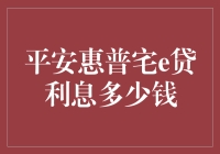 平安惠普宅e贷：贷款利息解析与还款方案