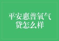 平安惠普氧气贷真的那么给力吗？