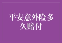 平安意外险到底要等多久才赔？