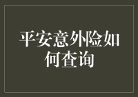 构建意外安全网：平安意外险在线查询指南与思考