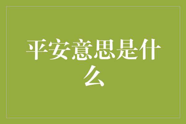 平安意思是什么