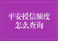 平安授信额度查询指南：如何优雅地翻自己钱包