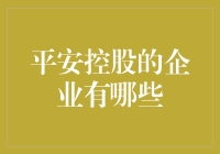 平安控股企业的多元化布局：金融与科技并行