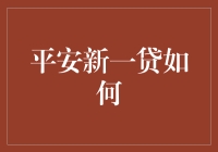 平安新一贷怎么样？ —— 你的口袋银行，我的安心服务！