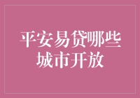 平安易贷服务城市名单：深度解析与全面指南