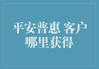 为什么选择平安普惠？获取客户的秘密武器！