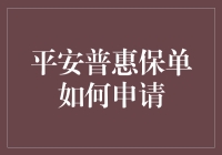 平安普惠保单申请指南：轻松掌握金融保障