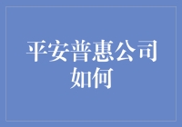 平安普惠公司如何教会我理财小窍门：每月给存款账户打个疫苗