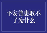 平安普惠取不了？也许是因为你还在做无用功