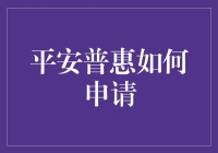 平安普惠怎么申请？砸锅卖铁还是另寻他法？