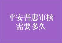 平安普惠审核时间解析：构建高效金融服务生态