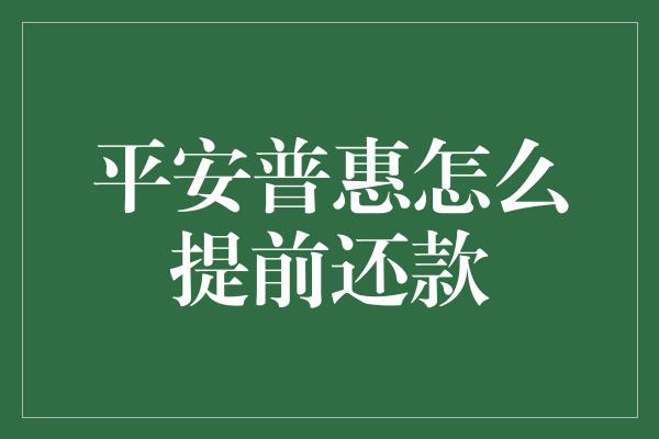 平安普惠怎么提前还款