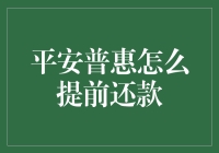 平安普惠提前还款指南：轻松掌握还款策略