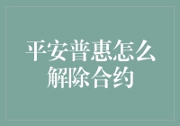 一招教你解除平安普惠合约：从入门到精通