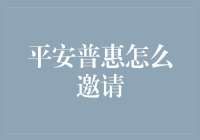 平安普惠创新邀请模式：构建普惠金融新生态