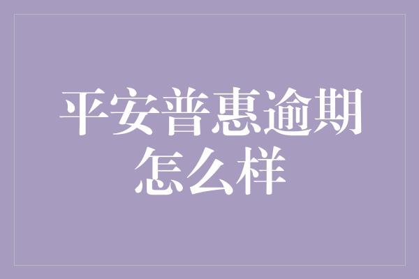 平安普惠逾期怎么样