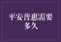 平安普惠需要多久？——提升资金效率的方法与策略