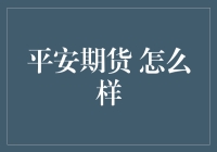 平安期货 靠谱吗？——新手的疑虑与解决之道