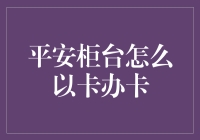 平安柜台实现以卡办卡的新型服务模式探讨