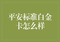 平安标准白金卡？不就是那张号称‘高大上’的信用卡吗？值不值得我扑上去呢？