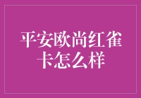 平安欧尚红雀卡：一张让人嘴角上扬的信用卡