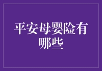 平安母仪天下：揭秘母仪险的保障内容与优势