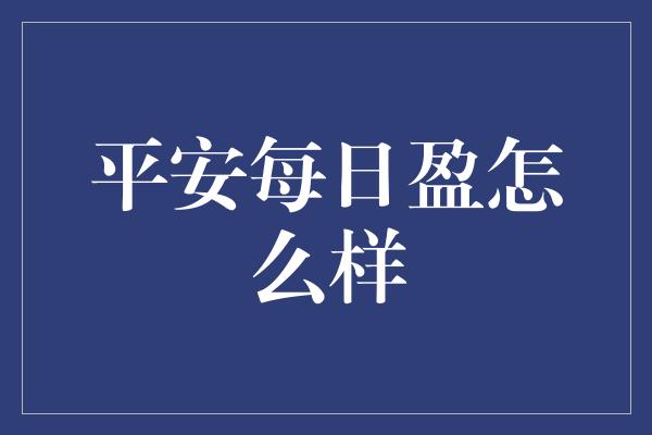 平安每日盈怎么样