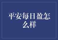 平安每日盈：稳健投资背后的秘密武器