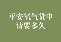 平安氧气贷申请审批流程分析：探索高效快速通道