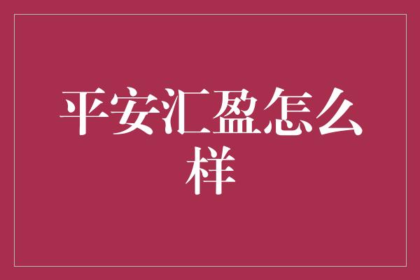 平安汇盈怎么样