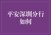 平安银行深圳分行如何助力粤港澳大湾区发展？