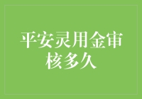 平安灵用金审核到底要多久？一文揭秘！