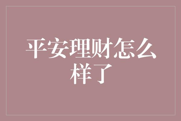 平安理财怎么样了