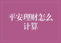 平安理财：如何科学计算投资收益与风险