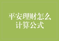 平安理财：从数学视角解析投资收益计算公式