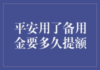 平安备用金提额攻略：从猴急到佛系的蜕变