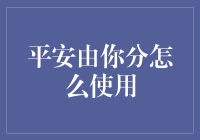 平安由你分：金融健康度测评与应用指南