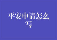 标题应直接、简明，概括申请书的主要内容，如关于请求紧急救援的申请。