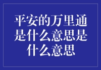 平安的万里通：你的私人神秘快递小分队